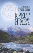 Книга Крест и меч автора Станислав Сенькин