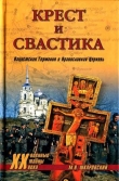 Книга Крест и свастика. Нацистская Германия и Православная Церковь автора Михаил Шкаровский