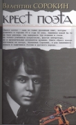Книга Крест поэта автора Валентин Сорокин