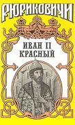 Книга Крест. Иван II Красный. Том 2 автора Борис Дедюхин