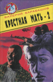 Книга Крестная мать - 2 автора Валерий Барабашов