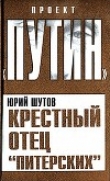 Книга Крестный отец «питерских» автора Юрий Шутов