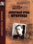 Книга «Крестный отец» Штирлица автора Иван Просветов