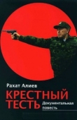 Книга Крёстный тесть автора Рахат Алиев