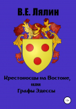 Книга Крестоносцы на Востоке, или Графы Эдессы автора Вячеслав Лялин