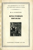 Книга Крестовые походы автора Михаил Заборов