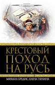 Книга Крестовый поход на Русь автора Михаил Бредис