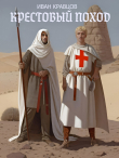 Книга Крестовый поход (СИ) автора Дмитрий Шереметьев