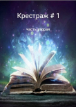 Книга Крестраж # 1 часть вторая (СИ) автора Рейдер