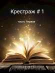 Книга Крестраж # 1 (СИ) автора Рейдер