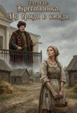 Книга Крестьянка. Из грязи в князи (СИ) автора Ianluv