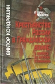 Книга Крестьянство России в Гражданской войне: к вопросу об истоках сталинизма автора Виктор Кондрашин