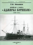 Книга Крейсер I ранга “Адмирал Корнилов