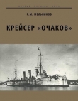 Книга Крейсер «Очаков» автора Рафаил Мельников