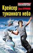 Книга Крейсер туманного неба автора Денис Куприянов