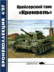 Книга Крейсерский танк Кромвель автора авторов Коллектив