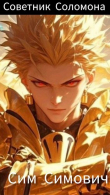 Книга Крид: Советник Соломона (СИ) автора Сим Симович
