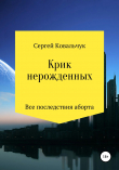 Книга Крик нерожденных. Все последствия аборта автора Сергей Ковальчук