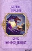 Книга Крик Новорождённых автора Джеймс Баркли