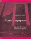 Книга Крик с Арарата. Армин Вегнер и Геноцид армян автора Джованни Гуайта