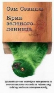 Книга Крик зелёного ленивца автора Сэм Сэвидж