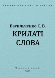 Книга Крилаті слова автора Степан Васильченко