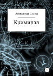 Книга Криминал автора Александр Шмид