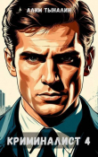 Книга Криминалист 4 (СИ) автора Алим Тыналин
