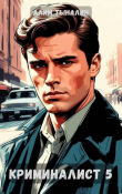 Книга Криминалист 5 (СИ) автора Алим Тыналин