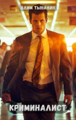 Книга Криминалист (СИ) автора Алим Тыналин