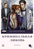 Книга Криминальная любовь автора Лана Никульченкова