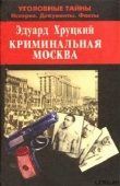 Книга Криминальная Москва автора Эдуард Хруцкий