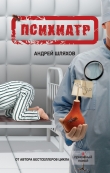 Книга Криминальные будни психиатра автора Андрей Шляхов