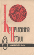 Книга Криминальные истории о животных автора Клара Грач