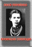Книга Кримськи спогади автора Леся Украинка