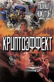 Книга Криптоэффект (СИ) автора Михаил Никитин