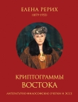 Книга Криптограммы Востока автора Елена Рерих