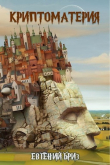 Книга Криптоматерия (СИ) автора Евгений Бриз