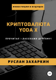 Книга Криптовалюта Yoda X автора Руслан Захаркин