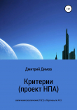 Книга Критерии (проект НПА) включения (исключения) ТО(Т) в Перечень по АТЗ автора Дмитрий Димов