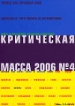 Книга Критическая масса, №4 за 2006 автора Глеб Морев