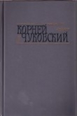 Книга Критические рассказы автора Корней Чуковский