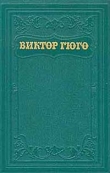Книга Критические статьи, очерки, письма автора Виктор Гюго