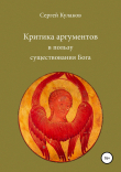 Книга Критика аргументов в пользу существования Бога автора Сергей Кулаков