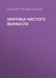 Книга Критика чистого вымысла автора Михаил Трофименков