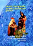 Книга Критика цинического разума автора Петер Слотердайк
