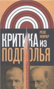 Книга Критика из подполья автора Рене Жирар