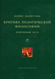 Книга Критика политической философии: Избранные эссе автора Борис Капустин