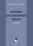 Книга Критика тоталитарного опыта автора Борис Марков