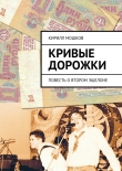 Книга Кривые дорожки автора Кирилл Мошков